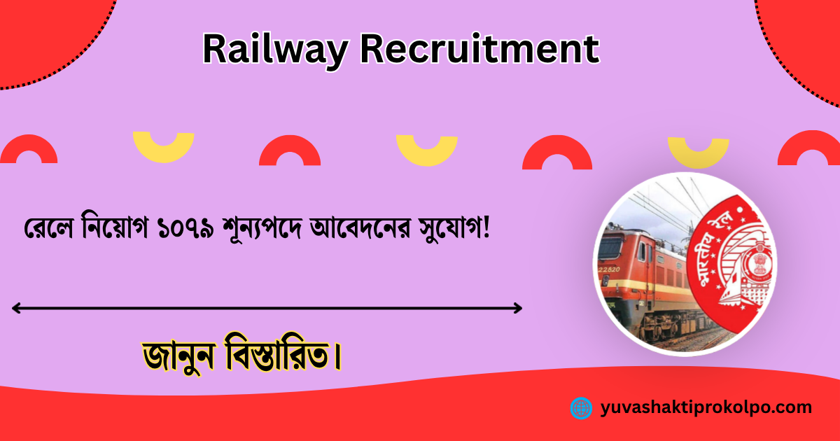 Railway Recruitment new Vacancies(রেলওয়ে নিয়োগে নতুন শূন্যপদ)