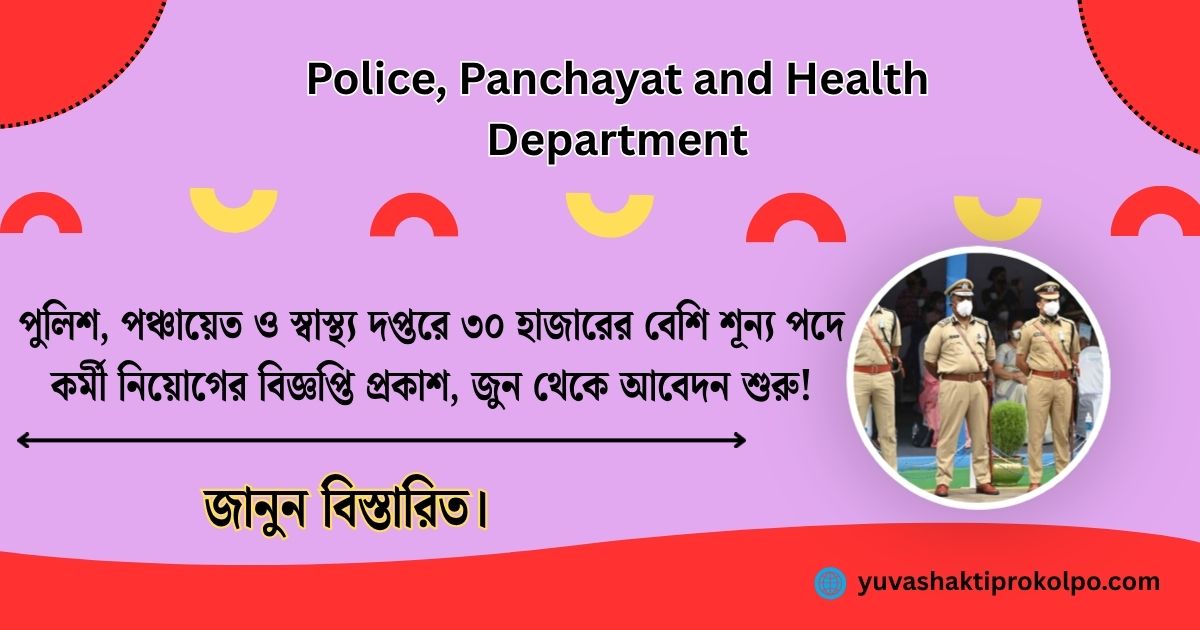 পুলিশ, পঞ্চায়েত ও স্বাস্থ্য দপ্তরে ৩০ হাজারের বেশি শূন্য পদে কর্মী নিয়োগের বিজ্ঞপ্তি প্রকাশ, জুন থেকে আবেদন শুরু! জানুন বিস্তারিত।