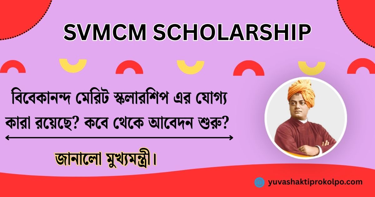 Swami Vivekananda Scholarship(বিবেকানন্দ মেরিট স্কলারশিপ)