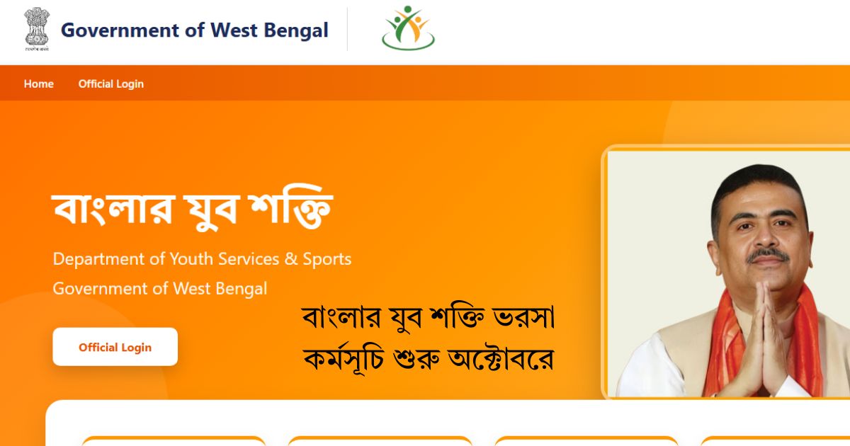 Bengal's Youth Power Trust Program(বাংলার যুব শক্তি ভরসা কর্মসূচি)