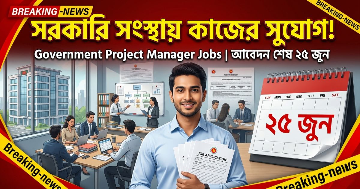 Government project manager jobs: সরকারি সংস্থায় কাজের সুযোগ! সময় সীমা ২৫ জুন, জানুন বিস্তারিত
