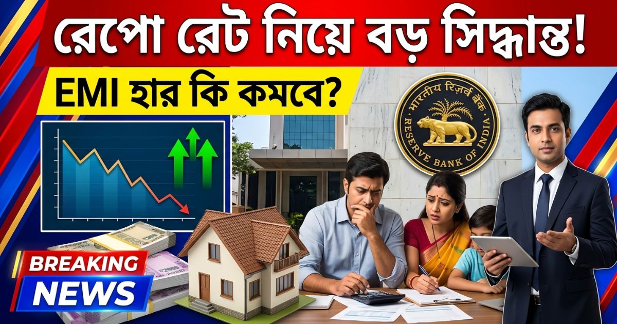 Reserve Bank of India (RBI) has taken a big decision on the repo rate, what is the EMI rate going to be? Know the details.(রেপো রেট নিয়ে বড় সিদ্ধান্ত রিজার্ভ ব্যাঙ্ক অফ ইন্ডিয়ার (RBI) এর, EMI হার কি হতে চলেছে? জানুন বিস্তারিত।)