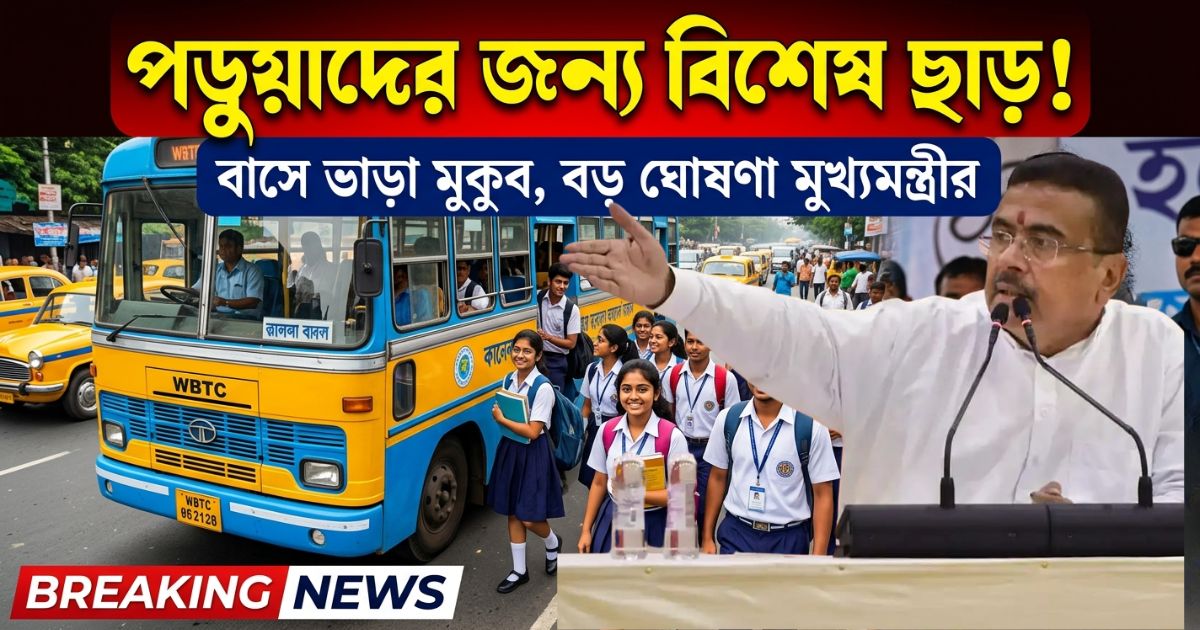Special discount opportunity for students! Bus fare waived, big announcement by the Chief Minister.(পড়ুয়াদের জন্য বিশেষ ছাড়ের সুযোগ! বাসে ভাড়া মুকুব, বড়ো ঘোষণা মুখ্যমন্ত্রীর।)