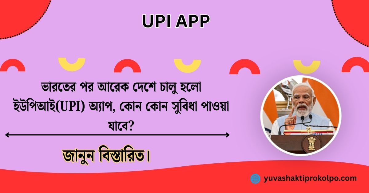 UPI app has been launched in another country after India, what benefits will be available?(ভারতের পর আরেক দেশে চালু হলো ইউপিআই(UPI) অ্যাপ, কোন কোন সুবিধা পাওয়া যাবে?)